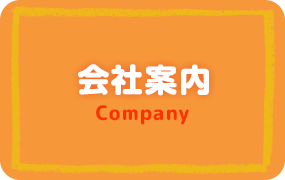 会社案内