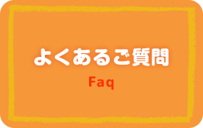 よくあるご質問